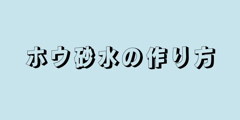 ホウ砂水の作り方