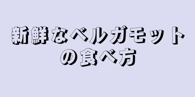 新鮮なベルガモットの食べ方