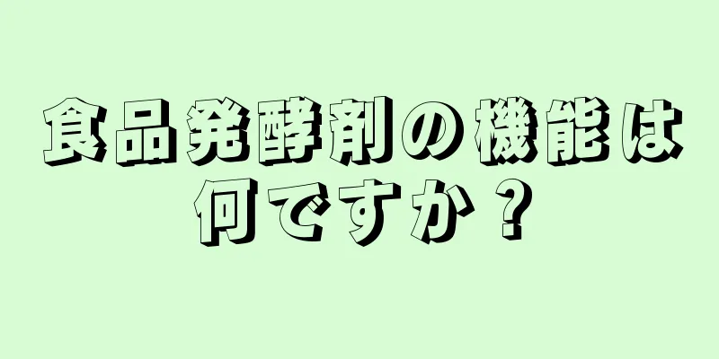 食品発酵剤の機能は何ですか？