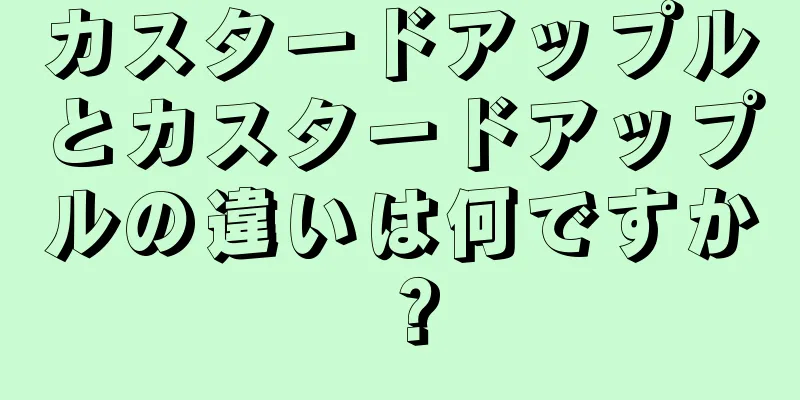 カスタードアップルとカスタードアップルの違いは何ですか？