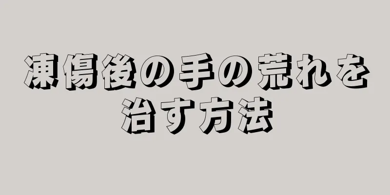 凍傷後の手の荒れを治す方法