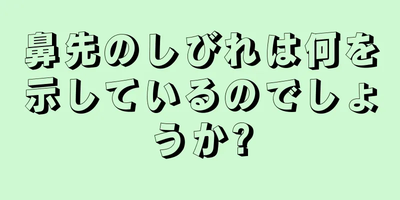 鼻先のしびれは何を示しているのでしょうか?