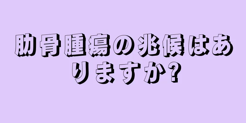 肋骨腫瘍の兆候はありますか?