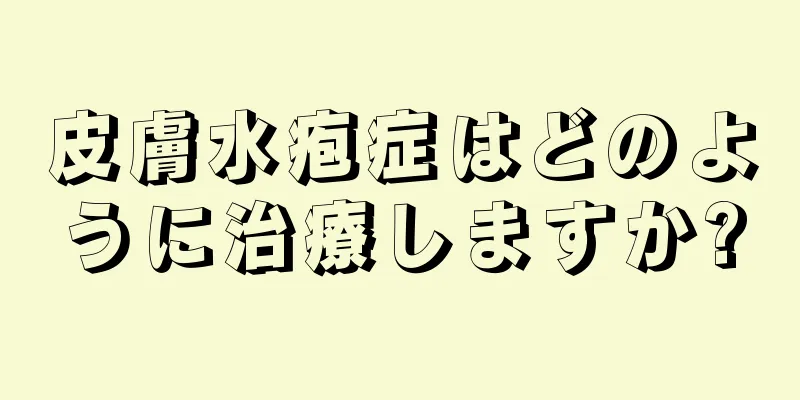 皮膚水疱症はどのように治療しますか?