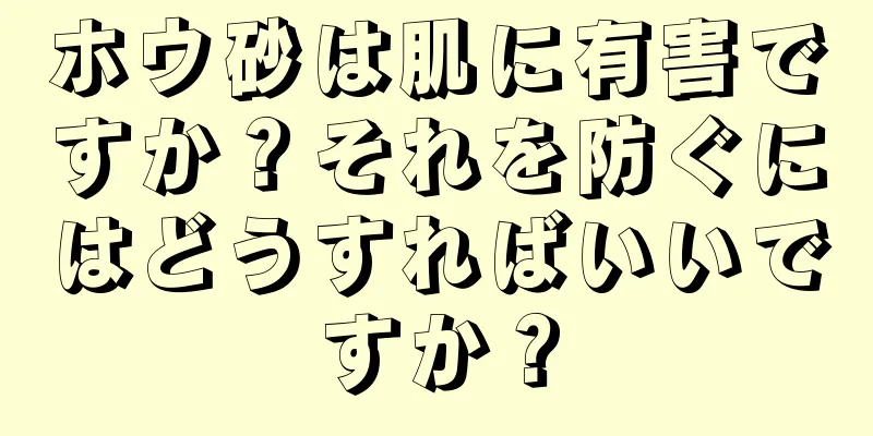 ホウ砂は肌に有害ですか？それを防ぐにはどうすればいいですか？