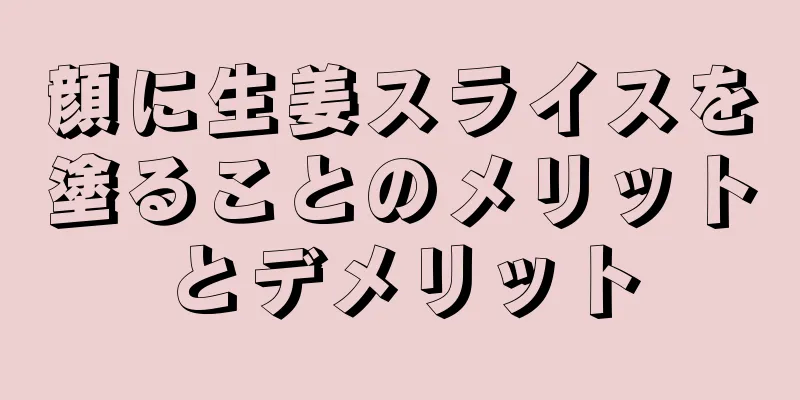 顔に生姜スライスを塗ることのメリットとデメリット