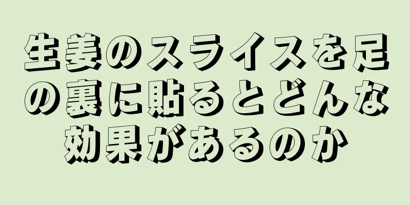 生姜のスライスを足の裏に貼るとどんな効果があるのか