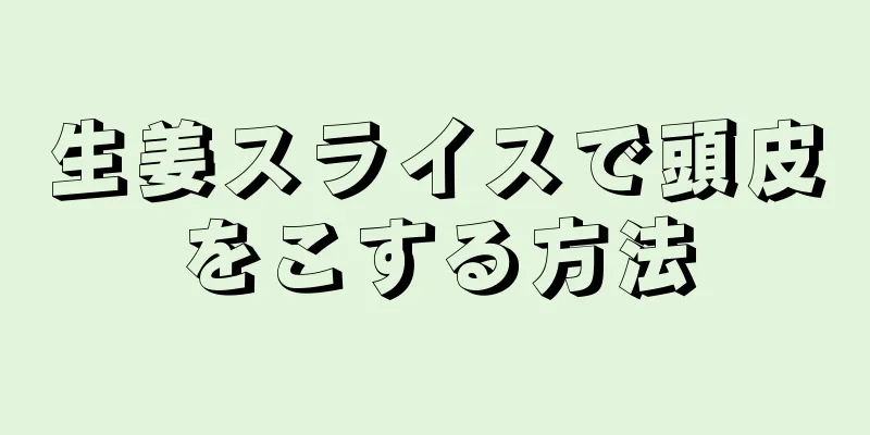 生姜スライスで頭皮をこする方法