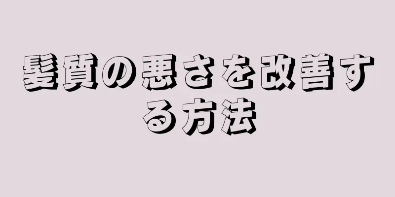 髪質の悪さを改善する方法