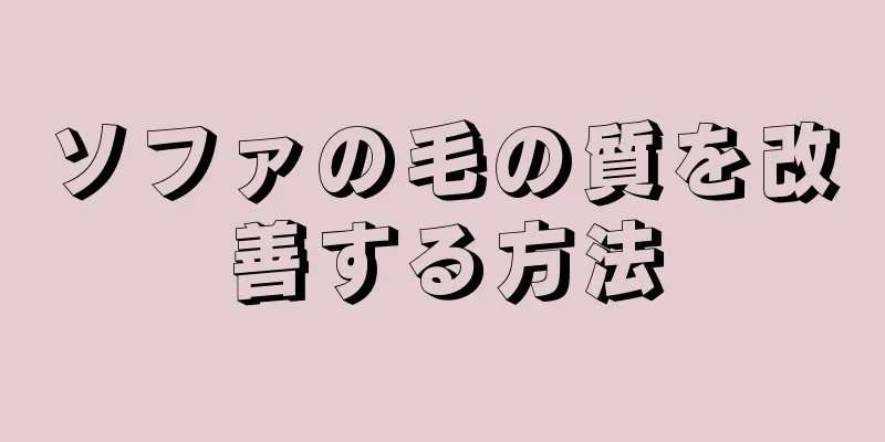 ソファの毛の質を改善する方法