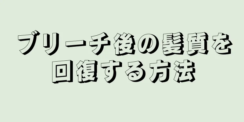 ブリーチ後の髪質を回復する方法