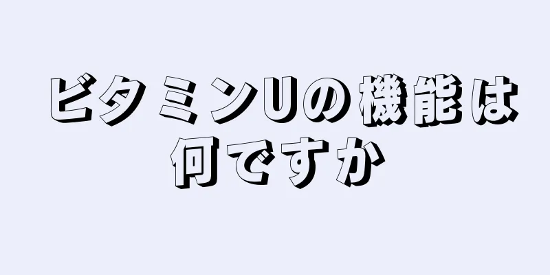 ビタミンUの機能は何ですか