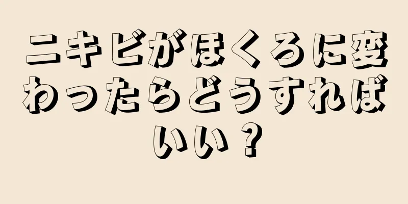 ニキビがほくろに変わったらどうすればいい？