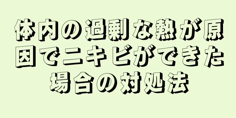 体内の過剰な熱が原因でニキビができた場合の対処法