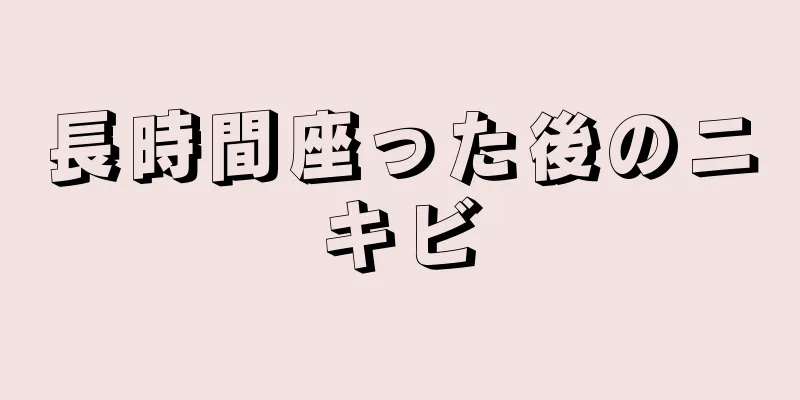 長時間座った後のニキビ