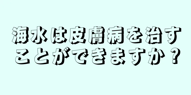 海水は皮膚病を治すことができますか？