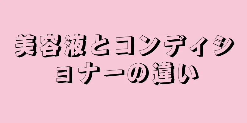 美容液とコンディショナーの違い