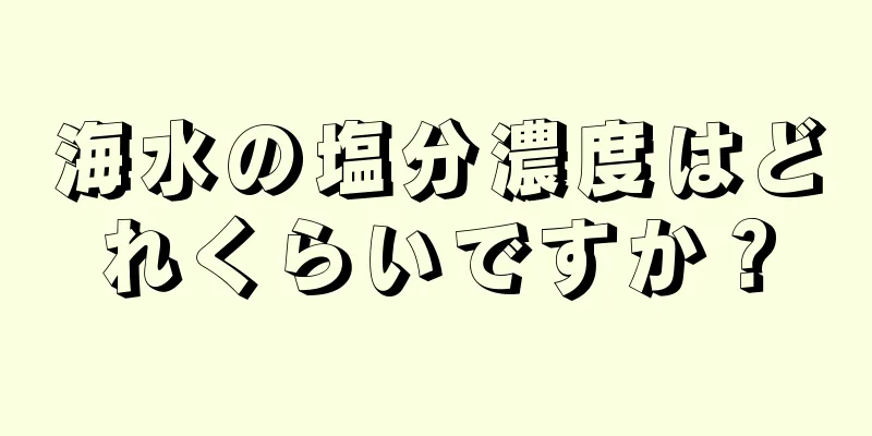 海水の塩分濃度はどれくらいですか？