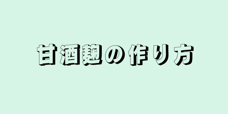 甘酒麹の作り方