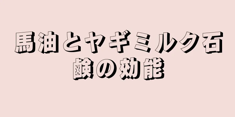 馬油とヤギミルク石鹸の効能