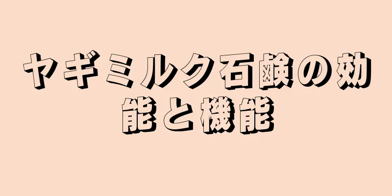 ヤギミルク石鹸の効能と機能