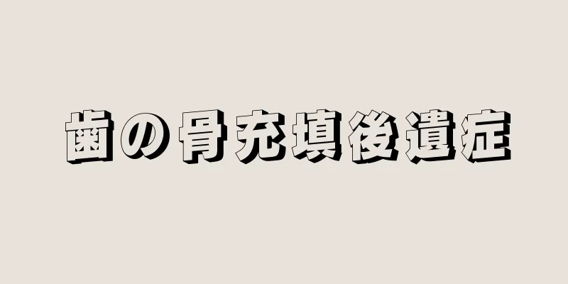 歯の骨充填後遺症