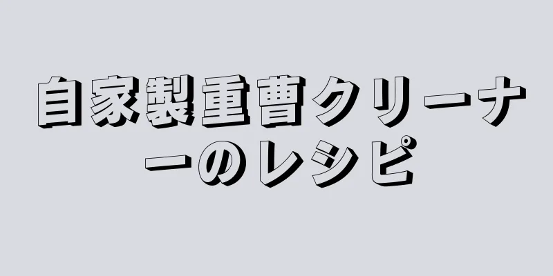 自家製重曹クリーナーのレシピ