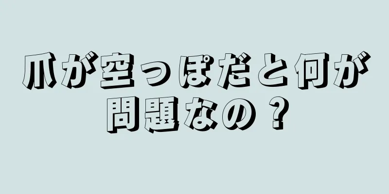 爪が空っぽだと何が問題なの？