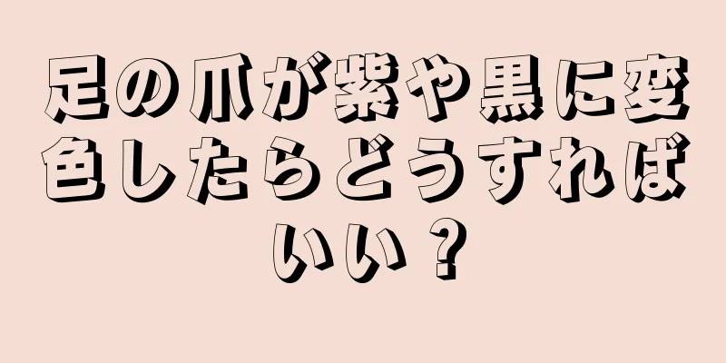 足の爪が紫や黒に変色したらどうすればいい？