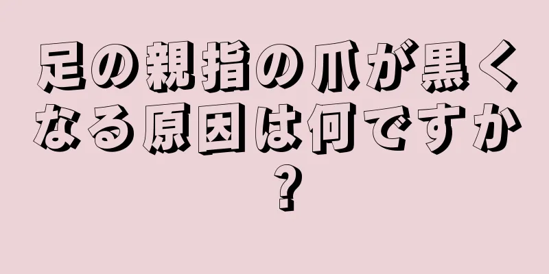 足の親指の爪が黒くなる原因は何ですか？