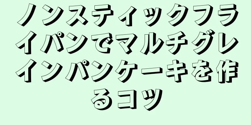 ノンスティックフライパンでマルチグレインパンケーキを作るコツ