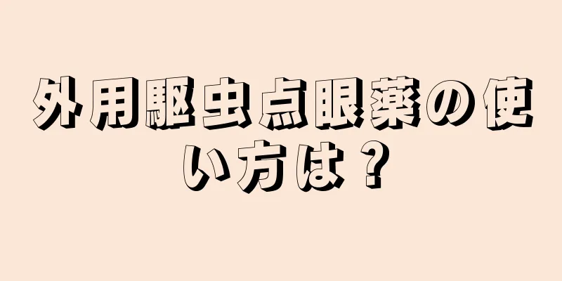 外用駆虫点眼薬の使い方は？