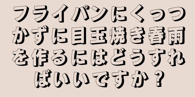 フライパンにくっつかずに目玉焼き春雨を作るにはどうすればいいですか？