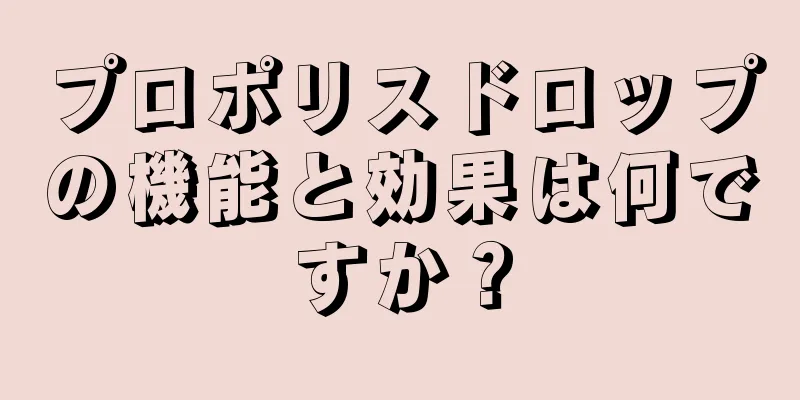 プロポリスドロップの機能と効果は何ですか？