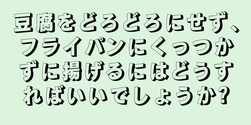 豆腐をどろどろにせず、フライパンにくっつかずに揚げるにはどうすればいいでしょうか?