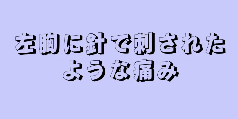 左胸に針で刺されたような痛み