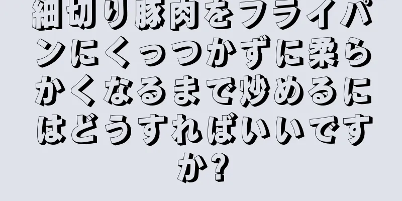 細切り豚肉をフライパンにくっつかずに柔らかくなるまで炒めるにはどうすればいいですか?