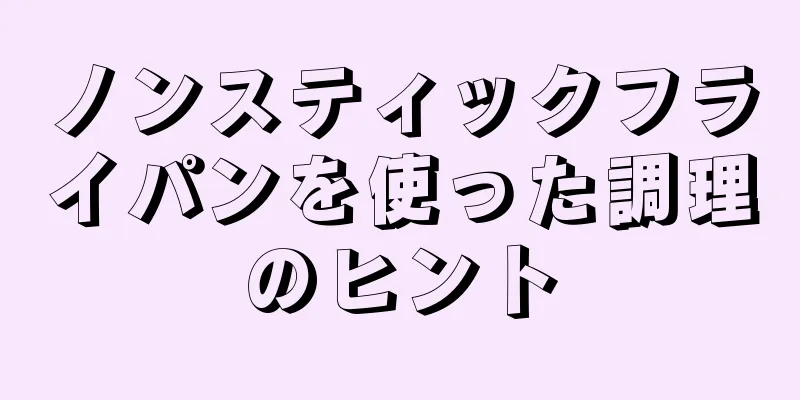 ノンスティックフライパンを使った調理のヒント