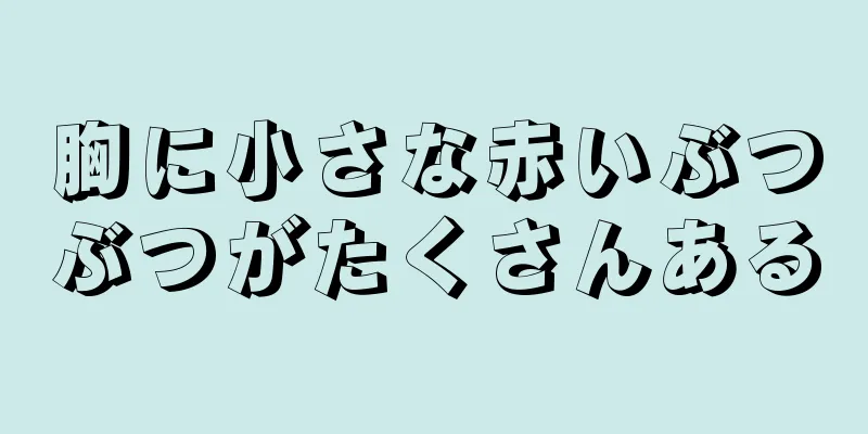 胸に小さな赤いぶつぶつがたくさんある