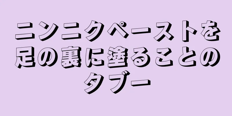 ニンニクペーストを足の裏に塗ることのタブー