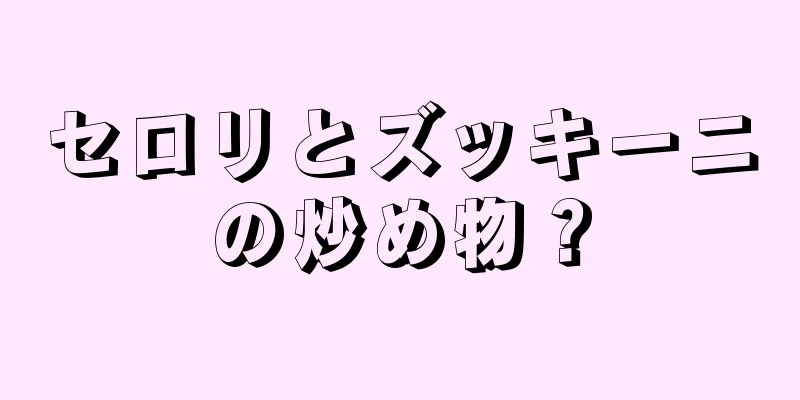 セロリとズッキーニの炒め物？