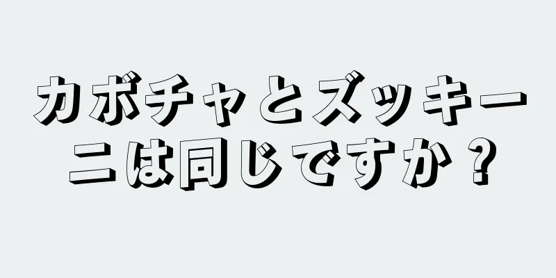 カボチャとズッキーニは同じですか？