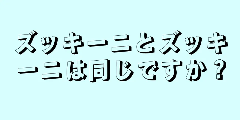 ズッキーニとズッキーニは同じですか？