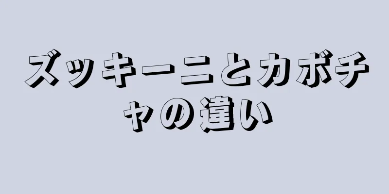 ズッキーニとカボチャの違い