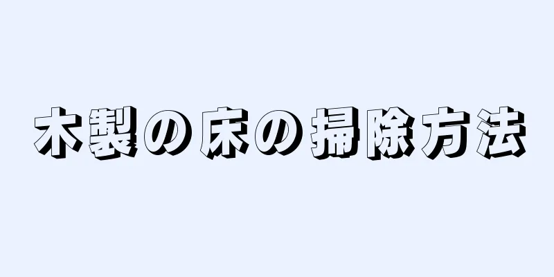 木製の床の掃除方法