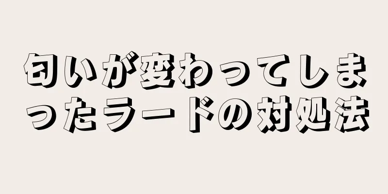 匂いが変わってしまったラードの対処法