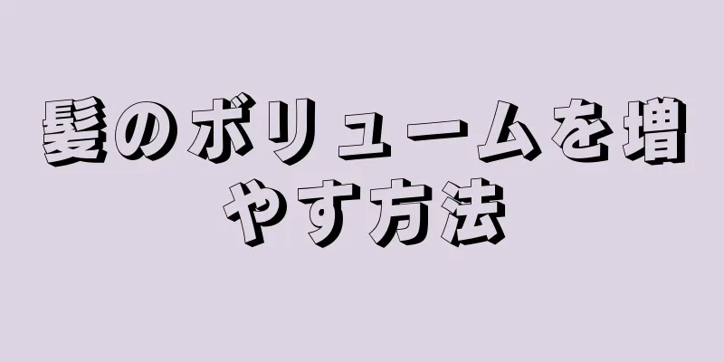 髪のボリュームを増やす方法