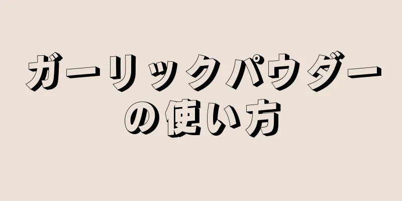 ガーリックパウダーの使い方