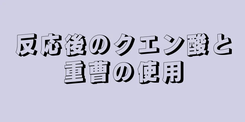 反応後のクエン酸と重曹の使用