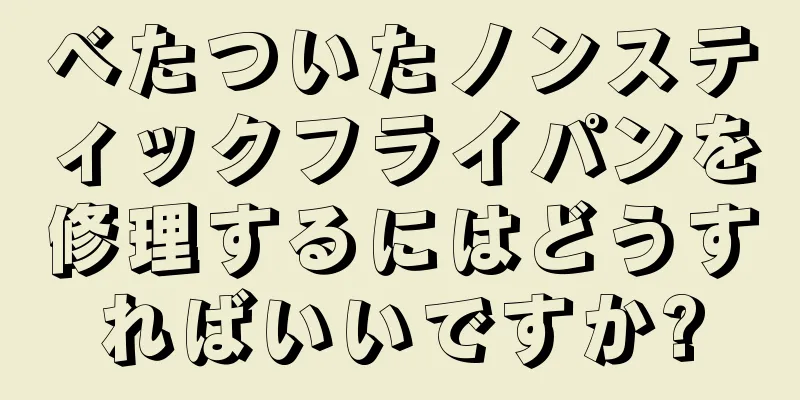 べたついたノンスティックフライパンを修理するにはどうすればいいですか?